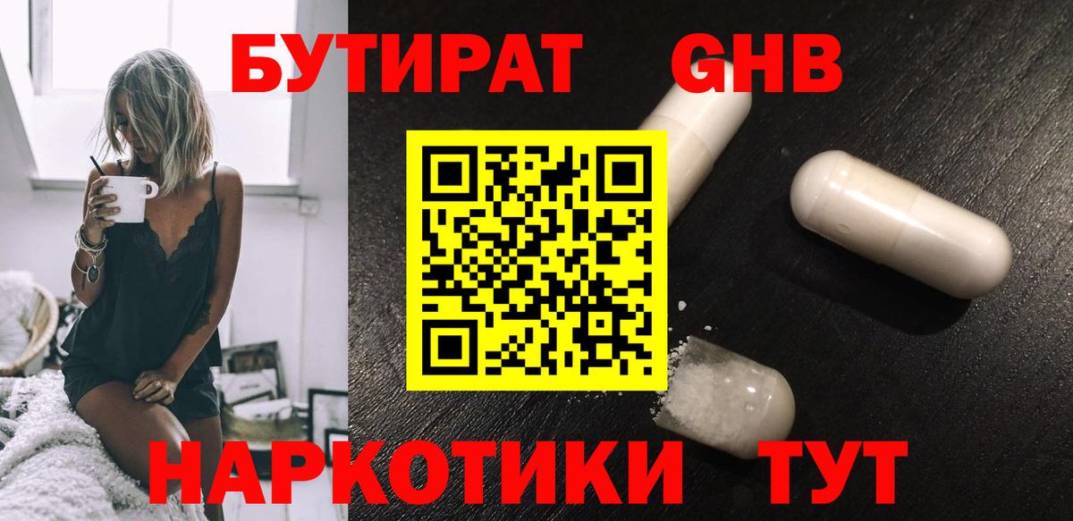 БУТИРАТ Butirat Королёв