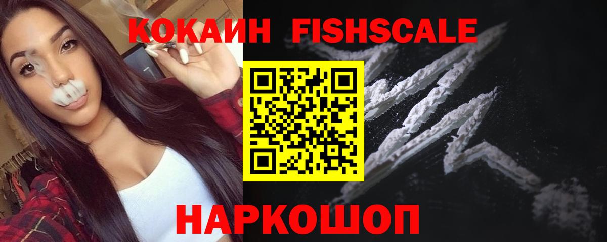 Кокаин  Вход с VPN  Королёв  Кокаин Fish Scale 
